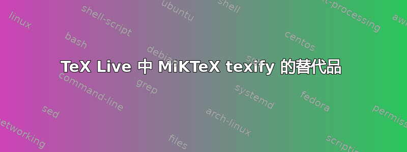 TeX Live 中 MiKTeX texify 的替代品