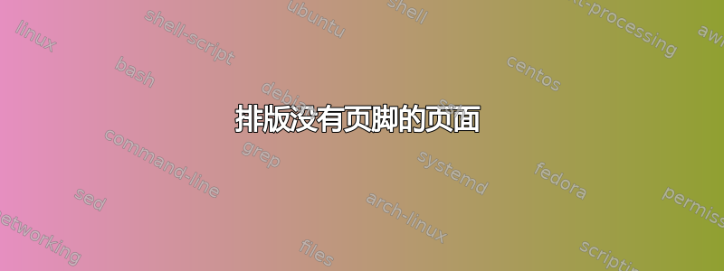 排版没有页脚的页面