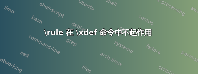 \rule 在 \xdef 命令中不起作用