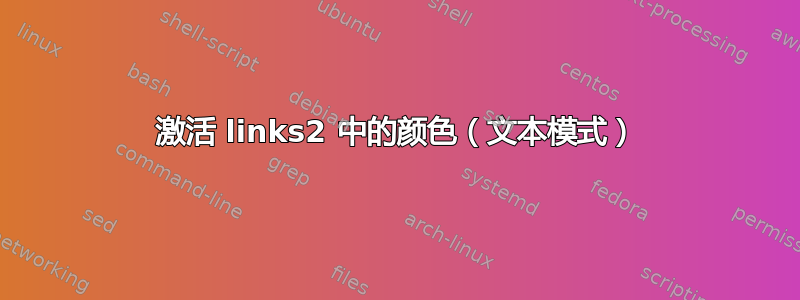 激活 links2 中的颜色（文本模式）