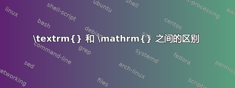 \textrm{} 和 \mathrm{} 之间的区别