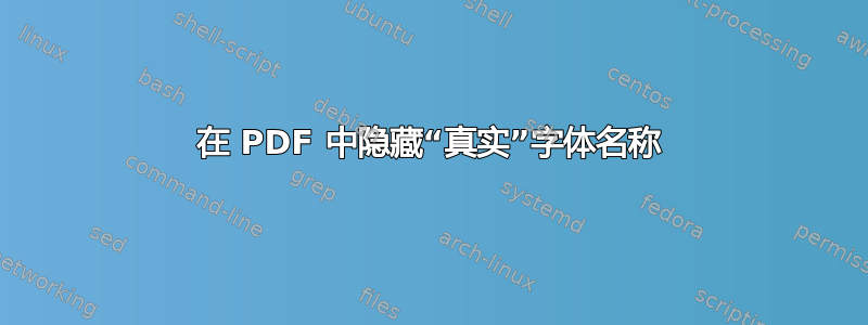 在 PDF 中隐藏“真实”字体名称