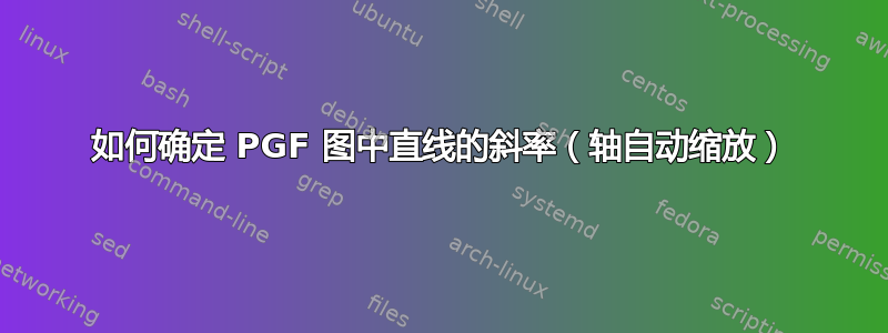 如何确定 PGF 图中直线的斜率（轴自动缩放）