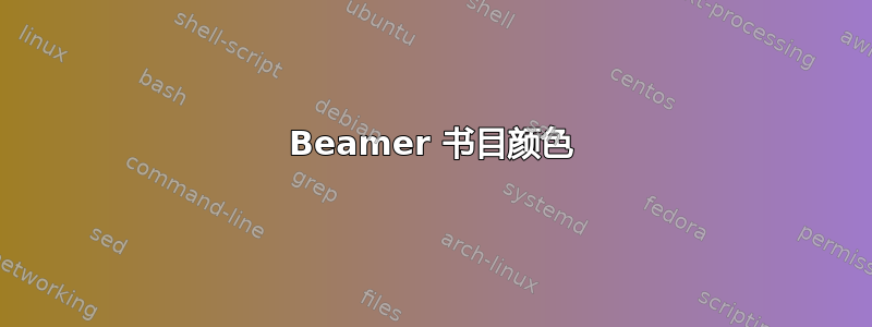 Beamer 书目颜色