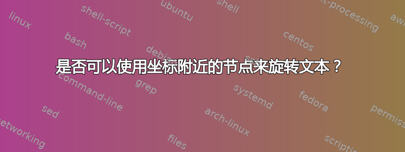 是否可以使用坐标附近的节点来旋转文本？