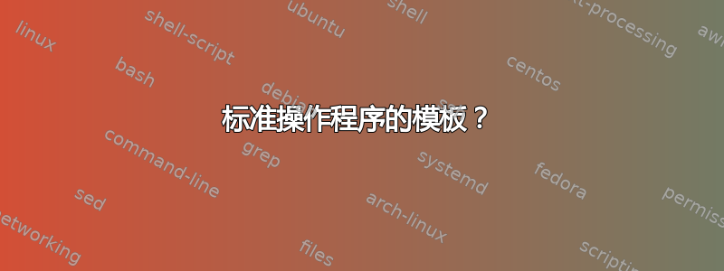 标准操作程序的模板？