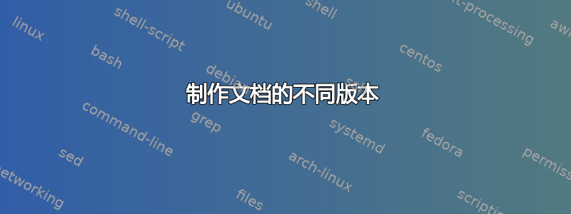 制作文档的不同版本