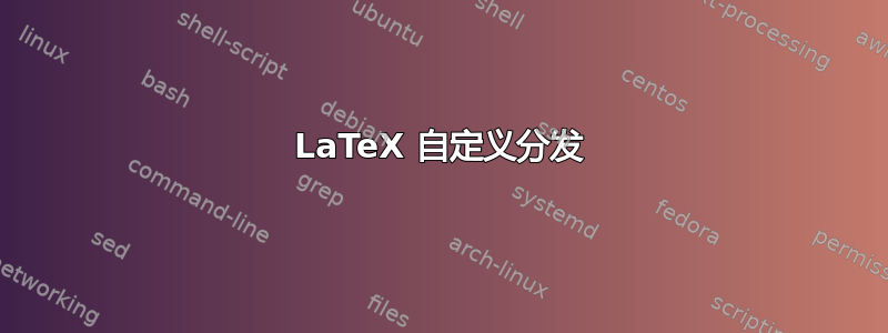 LaTeX 自定义分发