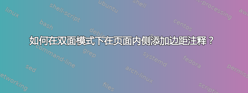 如何在双面模式下在页面内侧添加边距注释？