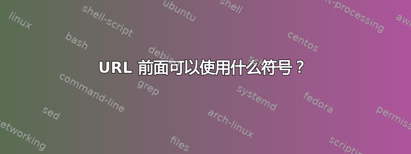 URL 前面可以使用什么符号？