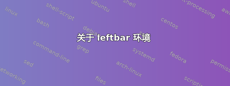 关于 leftbar 环境