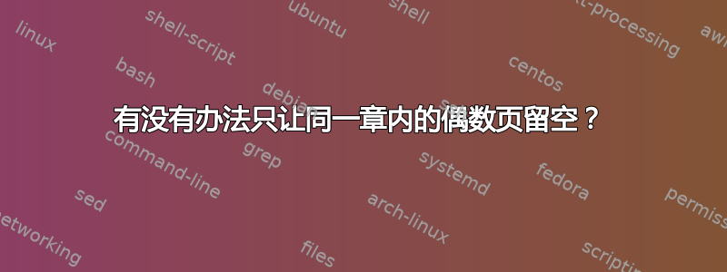 有没有办法只让同一章内的偶数页留空？