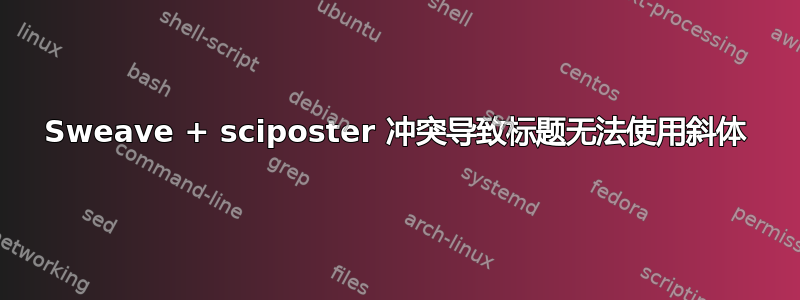 Sweave + sciposter 冲突导致标题无法使用斜体