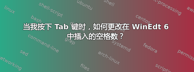 当我按下 Tab 键时，如何更改在 WinEdt 6 中插入的空格数？