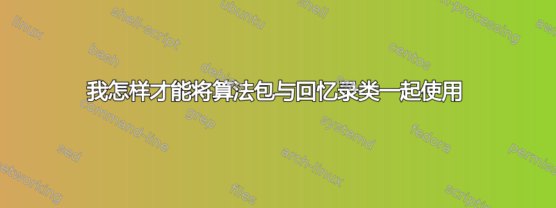 我怎样才能将算法包与回忆录类一起使用