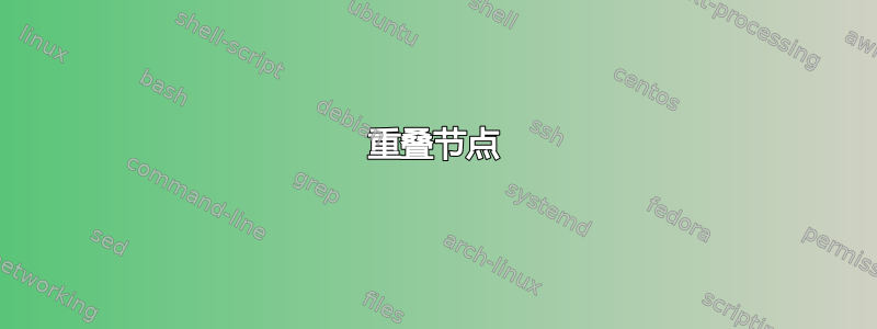 重叠节点