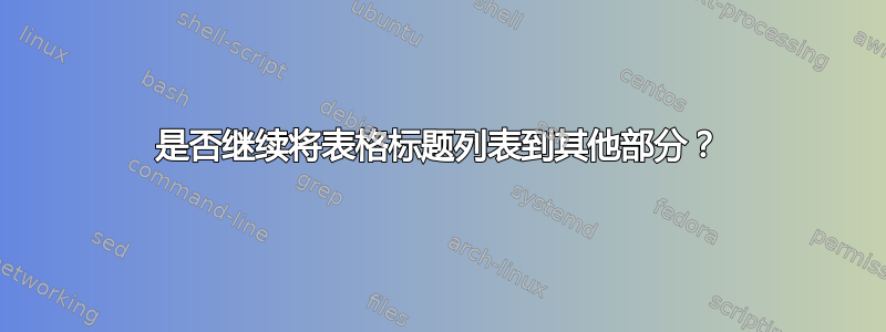 是否继续将表格标题列表到其他部分？