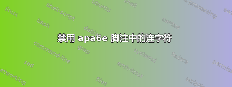 禁用 apa6e 脚注中的连字符