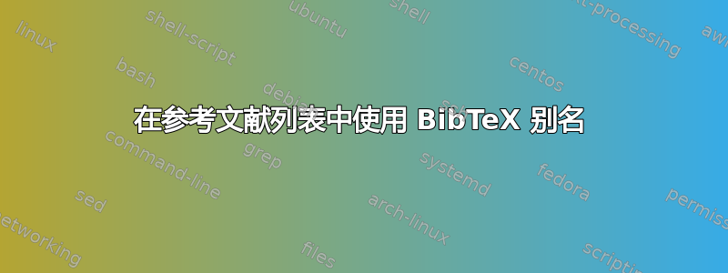 在参考文献列表中使用 BibTeX 别名