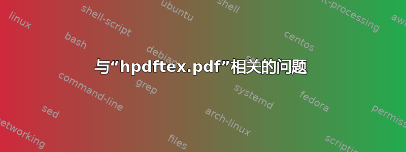 与“hpdftex.pdf”相关的问题