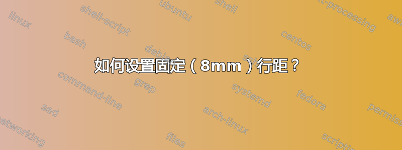 如何设置固定（8mm）行距？