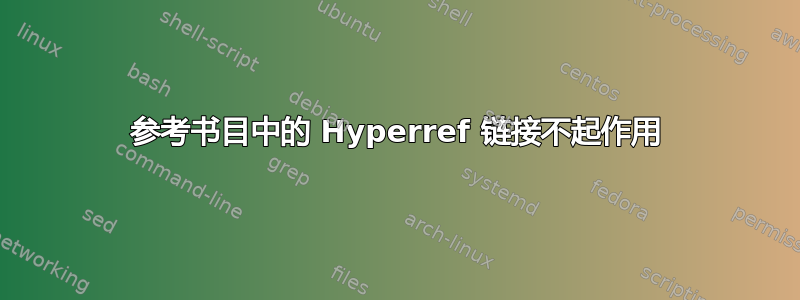 参考书目中的 Hyperref 链接不起作用