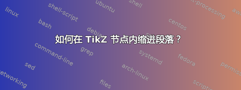 如何在 TikZ 节点内缩进段落？