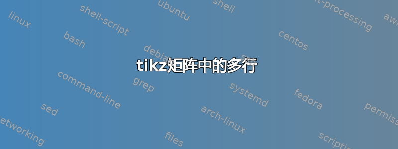 tikz矩阵中的多行