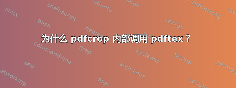 为什么 pdfcrop 内部调用 pdftex？