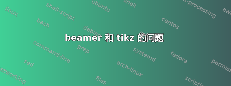 beamer 和 tikz 的问题