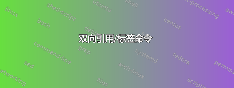 双向引用/标签命令