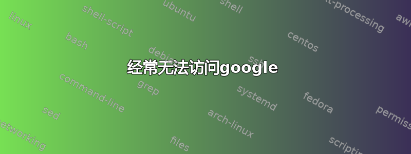 经常无法访问google