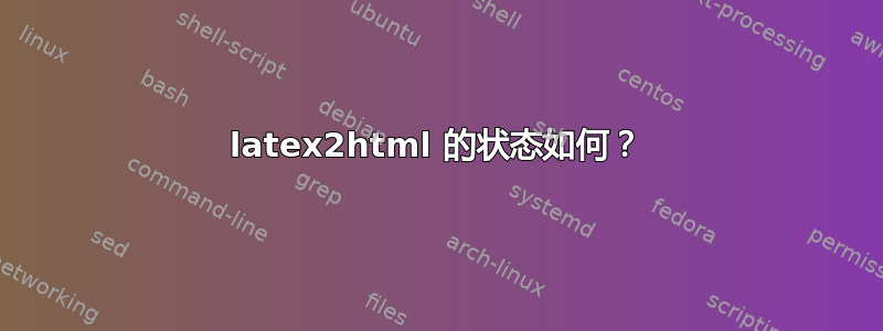 latex2html 的状态如何？