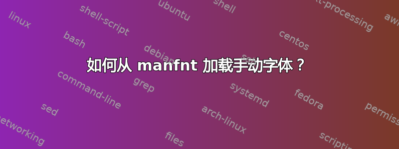 如何从 manfnt 加载手动字体？