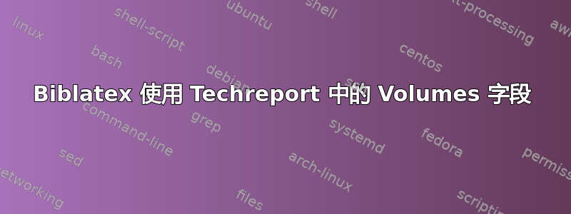 Biblatex 使用 Techreport 中的 Volumes 字段