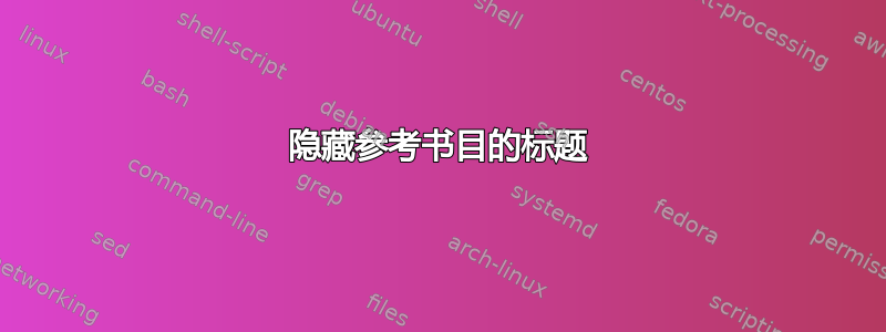 隐藏参考书目的标题