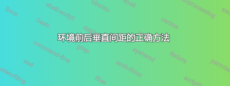 环境前后垂直间距的正确方法