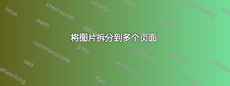 将图片拆分到多个页面