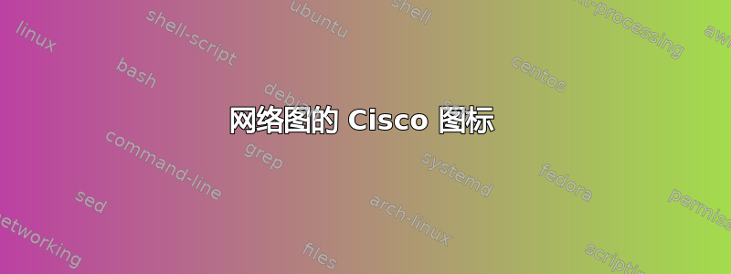 网络图的 Cisco 图标