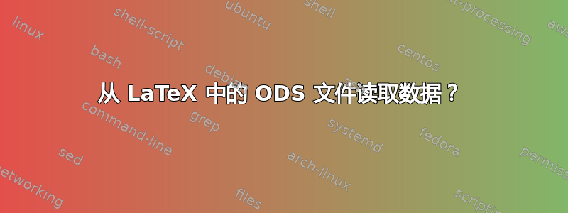 从 LaTeX 中的 ODS 文件读取数据？