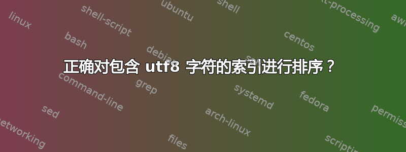 正确对包含 utf8 字符的索引进行排序？