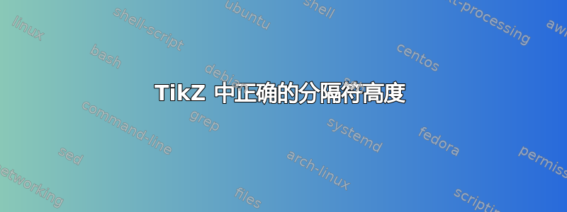 TikZ 中正确的分隔符高度