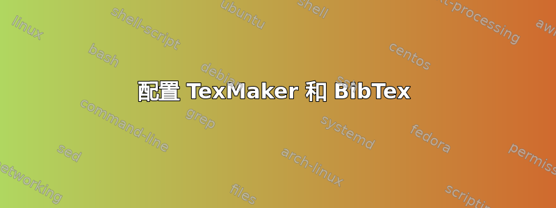 配置 TexMaker 和 BibTex