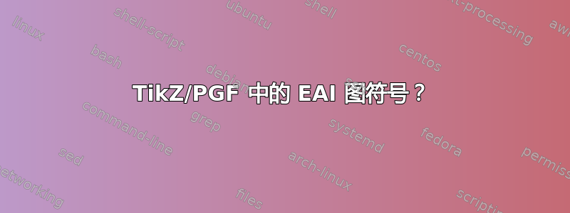 TikZ/PGF 中的 EAI 图符号？