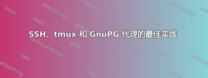 SSH、tmux 和 GnuPG 代理的最佳实践