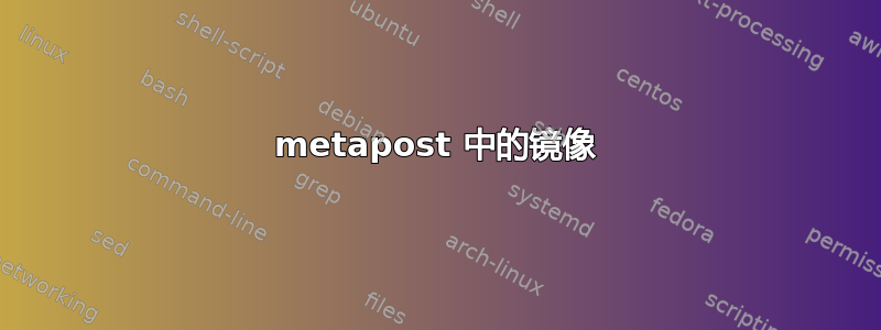 metapost 中的镜像