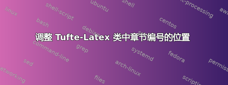 调整 Tufte-Latex 类中章节编号的位置