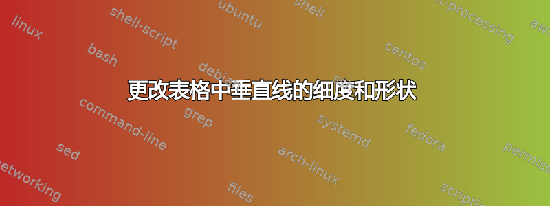 更改表格中垂直线的细度和形状