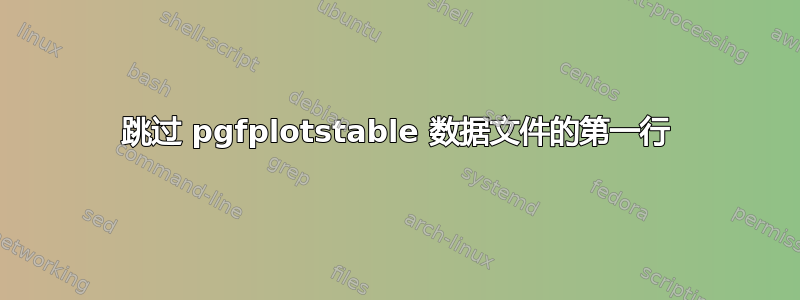 跳过 pgfplotstable 数据文件的第一行