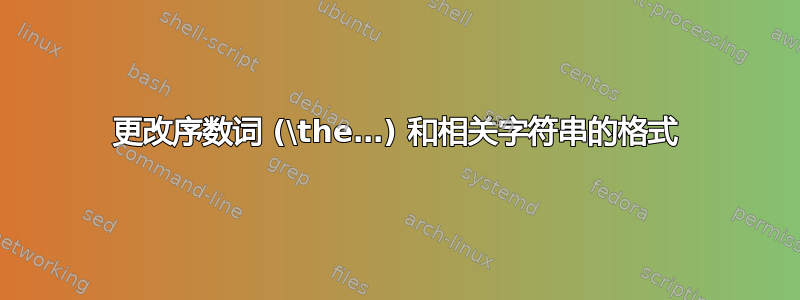 更改序数词 (\the…) 和相关字符串的格式